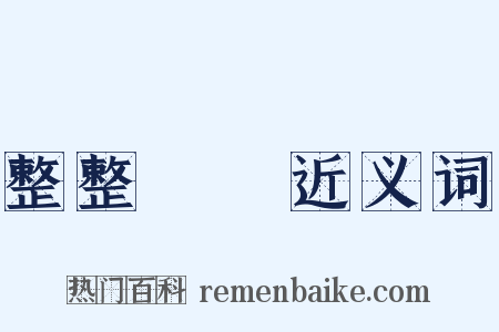 整整齊齊近义词是什么意思的图片